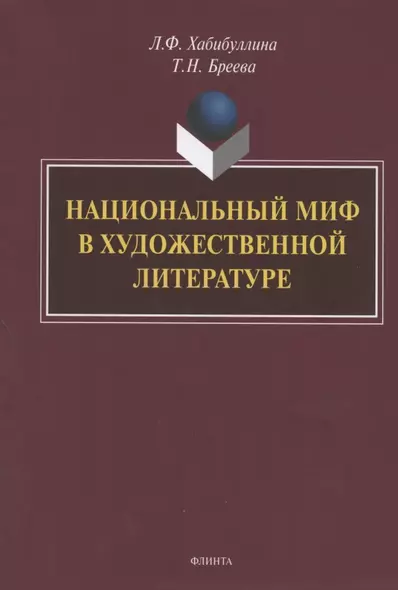 Национальный миф в художественной литературе. Монография - фото 1