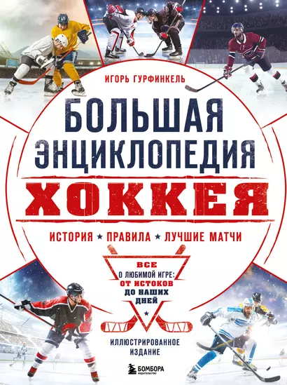 Большая энциклопедия хоккея. Все о любимой игре: от истоков до наших дней - фото 1