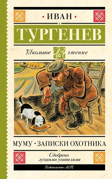 Муму. Записки охотника - фото 1