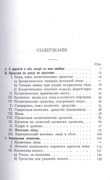 Уход за красотою. Врачебное руководство к уходу за красотой, со включением учения об уходе за ногтями (manicure) - фото 2