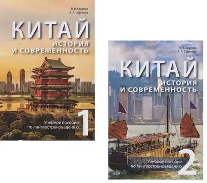 Китай: история и современность. Учебное пособие по лингвострановедению (комплект из 2 книг) - фото 1