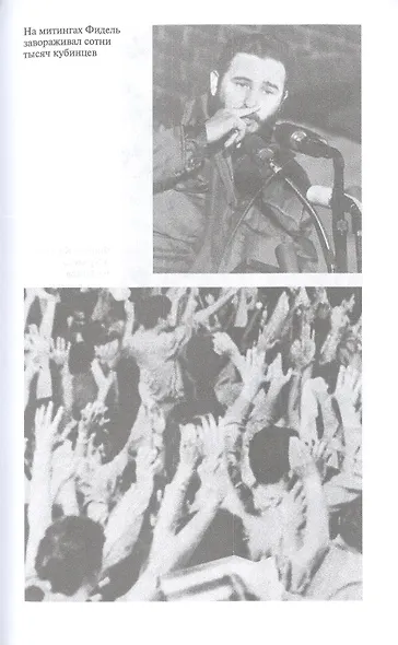 Фидель Кастро. Последний рыцарь - фото 6