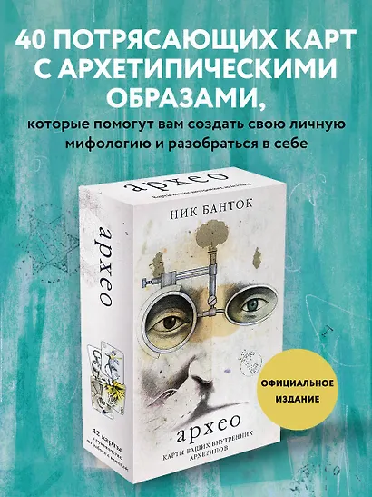 Архео. Метафорические карты ваших внутренних архетипов (42 карты и руководство в подарочном оформлении) - фото 4