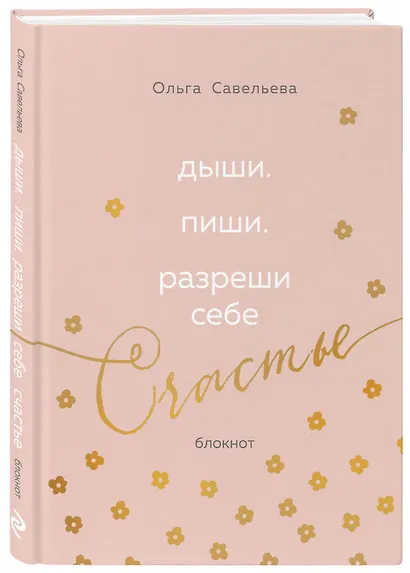 Дыши. Пиши. Разреши себе счастье. Блокнот от Ольги Савельевой (розовый) - фото 3