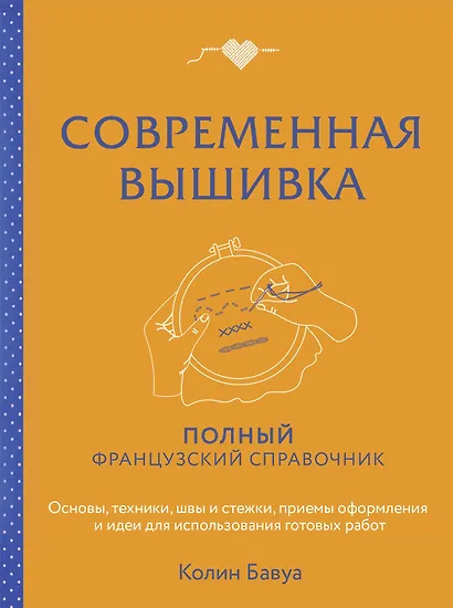 Современная вышивка. Полный французский справочник - фото 1