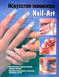 Искусство маникюра. Nail-Art - фото 1