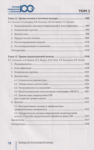 Руководство по неотложной медицине. Опыт НИИ скорой помощи им. Н.В. Склифосовского. Том 2 - фото 9