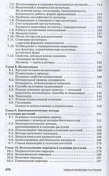 Общая селекция растений: учебник - фото 4