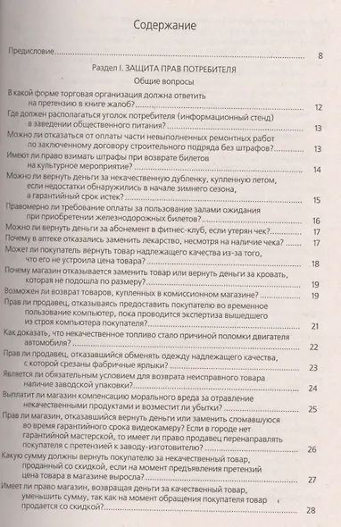Защита прав потребителей в сфере торговли и услуг : практическое пособие - фото 2