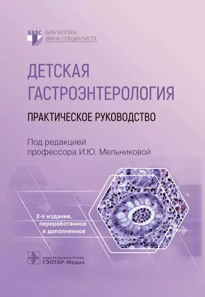 Детская гастроэнтерология. Практическое руководство - фото 1