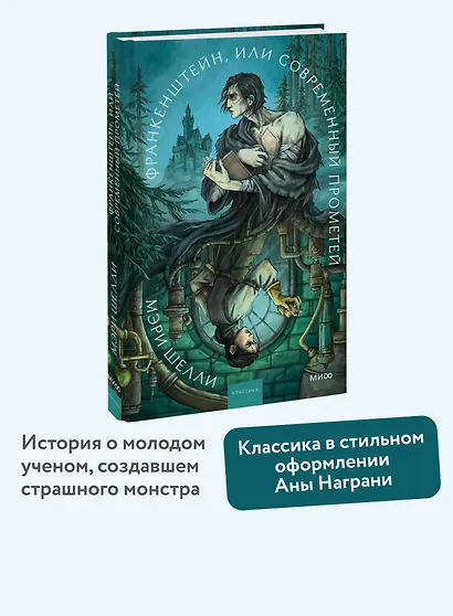 Франкенштейн, или Современный Прометей. Коллекция Аны Награни - фото 4