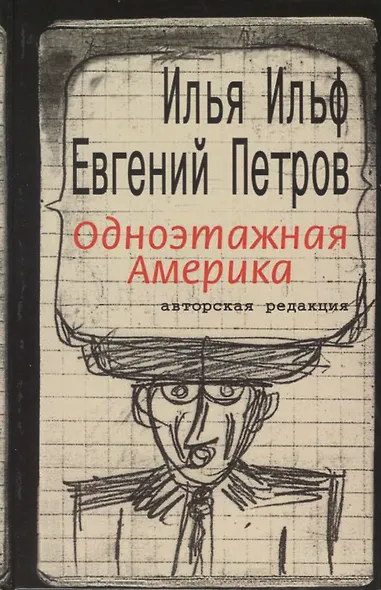 Одноэтажная Америка. Письма из Америки: Составление, вступительная статья А.И.Ильф - фото 1