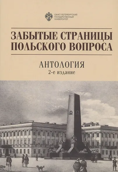 Забытые страницы польского вопроса: Антология - фото 1
