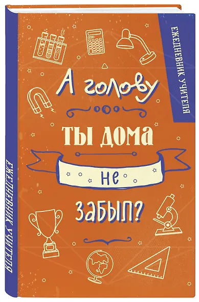 Ежедневник учителя А5 96л "А голову ты дома не забыл?" - фото 2