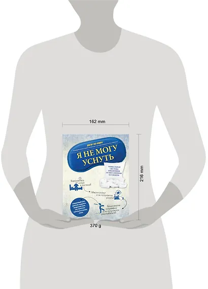 Я не могу уснуть. Уникальная система избавления от бессонницы за 5 недель - фото 3