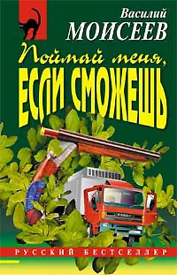 Поймай меня если сможешь (м) (Русский бестселлер). Моисеев В. (Эксмо) - фото 1