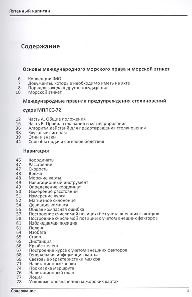 Яхтенный капитан. Учебно-практическое руководство для владельцев парусных и моторных яхт - фото 2