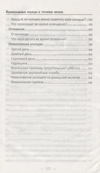 Православные обряды в течении жизни Порядок смысл значение (ПолКн) Лущинская - фото 6