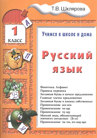 Русский язык. 1 классРусский язык. 1 класс. Пособие № 1 для домашнего и дистанционного обучение - фото 3