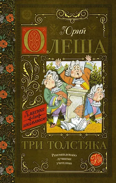 Три толстяка - фото 1