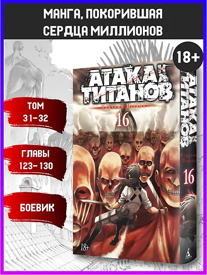 Атака титанов. Книга 16 (Том 31, 32) (Attack on Titan / Атака на титанов / Shingeki no Kyojin). Манга - фото 4