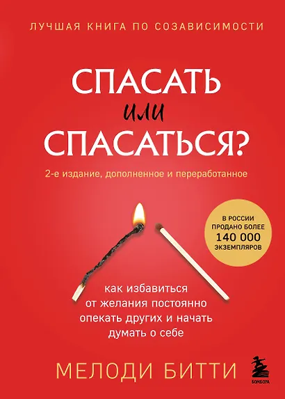 Спасать или спасаться? 2-е издание, дополненное и переработанное. Как избавитьcя от желания постоянно опекать других и начать думать о себе - фото 1