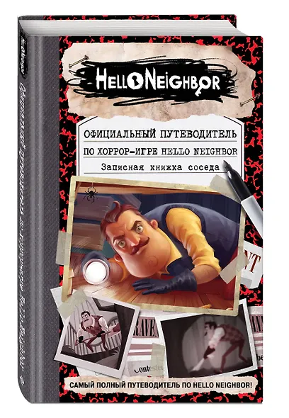 Официальный путеводитель по хоррор-игре Hello Neighbor. Записная книжка соседа - фото 3