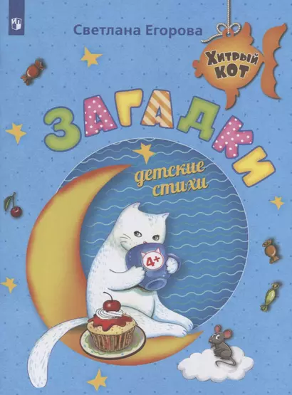 Егорова. Загадки. Детские стихи. Развивающее пособие для детей 4-6 лет - фото 1