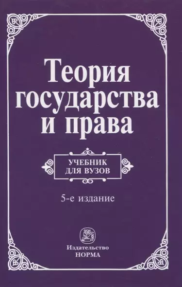 Теория государства и права. Учебник для вузов - фото 1