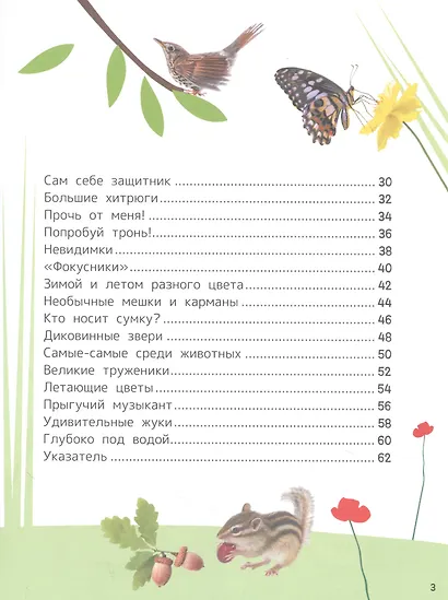 Животные. Энциклопедия для первого чтения с крупными буквами - фото 3