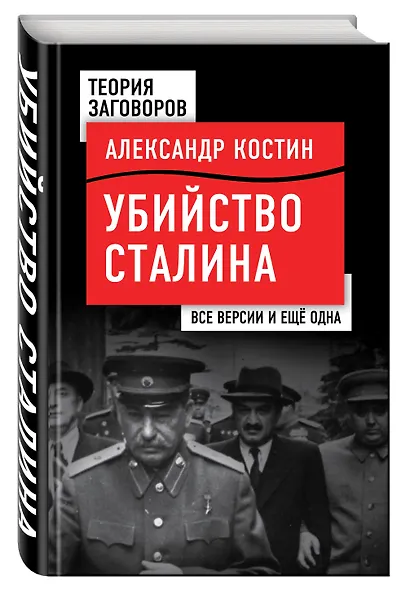 Убийство Сталина. Все версии и еще одна - фото 3