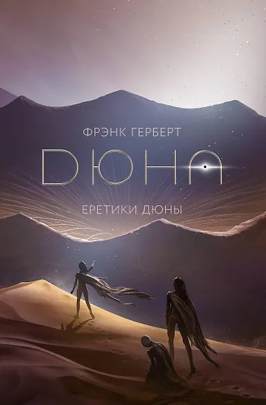 Еретики Дюны - фото 1
