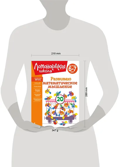 Развиваю математическое мышление: для детей 6-7 лет - фото 13