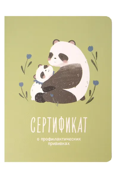 Сертификат о профилактических прививках "Baby.Панды" 105х140мм, 16 стр., карт.обл., форма №156/у-93, Be Smart - фото 1