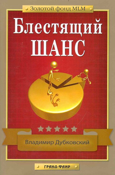 Блестящий шанс.- 2-е издание, исправленное и дополненное - фото 1