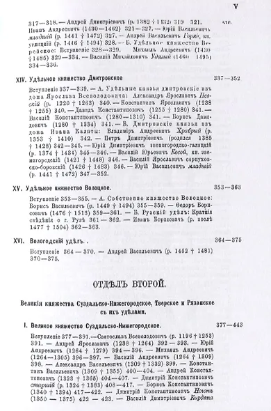 Великие и удельные князья Северной Руси в татарский период с 1238 по 1505 г. Том 2 - фото 6