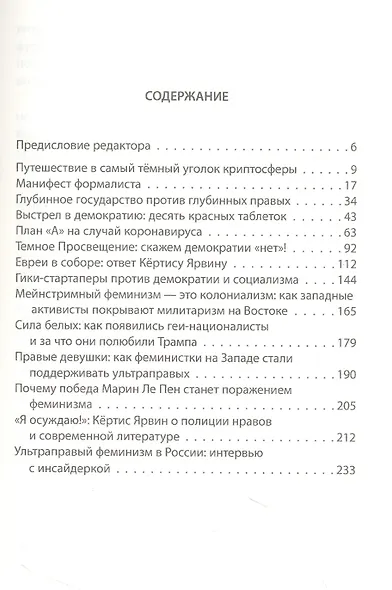Темное просвещение. Американские консерваторы против Империи и Собора - фото 2