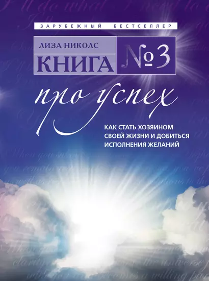 Книга №3. Про успех. Как стать хозяином своей жизни и добиться исполнения желаний : пер. с англ. - фото 1