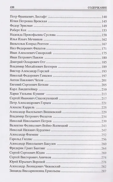 100 великих врачей и подвижников медицины - фото 4