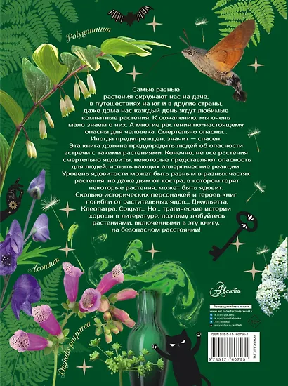 Опасные растения. От ядовитых до аллергенных - фото 2