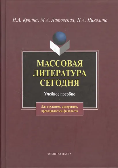 Массовая литература сегодня: учебное пособие - фото 1