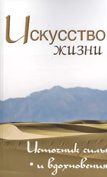 Искусство жизни. Источник силы и вдохновения. Собрание изречений Сатьи Саи Бабы, 2-е изд. - фото 1