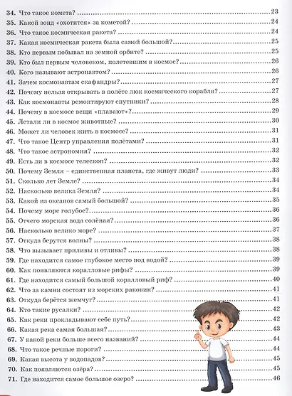 Новая энциклопедия для почемучек и любознашек.365 вопросов - 365 ответов - фото 3