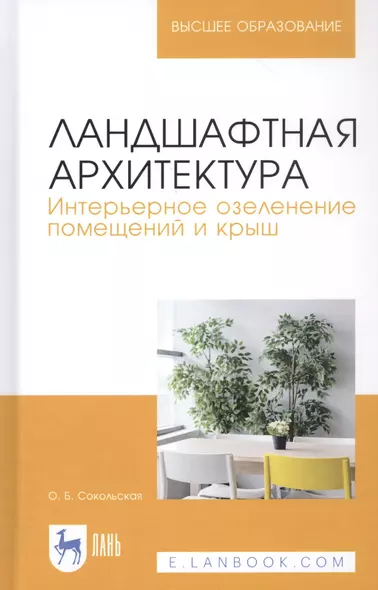 Ландшафтная архитектура. Интерьерное озеленение помещений и крыш. Учебное пособие - фото 1