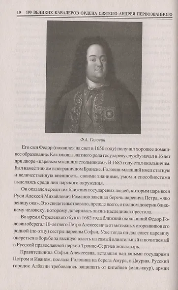 Сто великих кавалеров ордена Святого Андрея Первозванного - фото 7