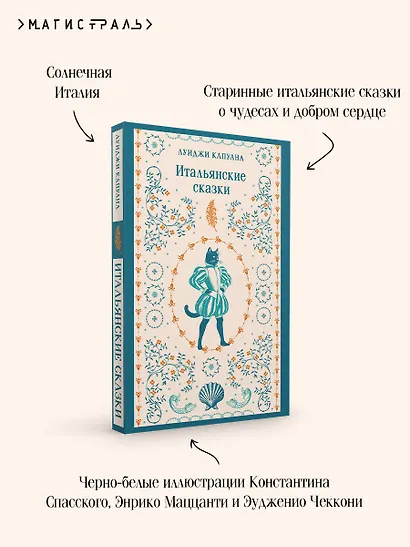 Итальянские сказки - фото 7