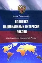 Политика национальных интересов. Вектор развития современной России - фото 1