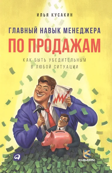 Главный навык менеджера по продажам: Как быть убедительным в любой ситуации - фото 1