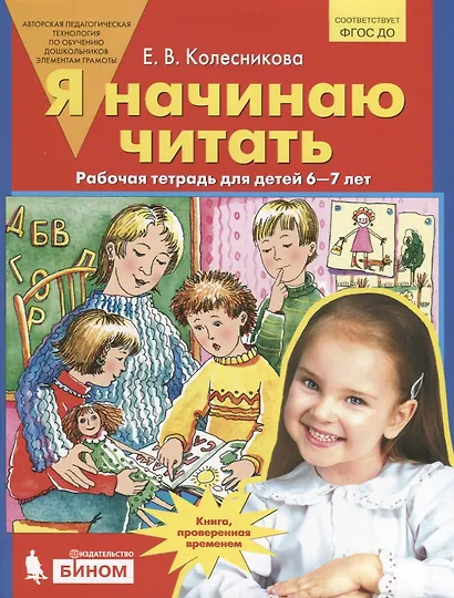 Я начинаю читать. Рабочая тетрадь для детей 6-7 лет. ФГОС - фото 1