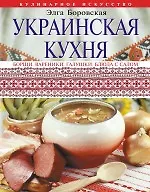 Украинская кухня / Борщи. Вареники. Галушки. Блюда с салом - фото 1